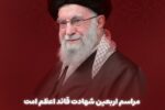 برگزاری مراسم اربعین شهادت قائد اعظم امت شهید حضرت آیت الله سید علی حسینی خامنه ای در گلزار شهدای ملک عباسی