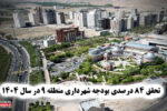 تحقق ۸۴ درصدی بودجه شهرداری منطقه ۹ در سال ۱۴۰۴