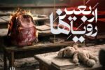 «اربعین رویاها» در گلزار شهدای وادی رحمت برگزار میشود