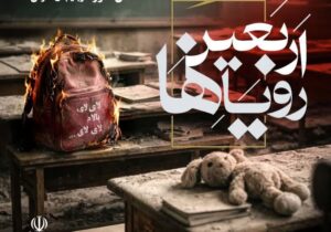 «اربعین رویاها» در گلزار شهدای وادی رحمت برگزار می‌شود