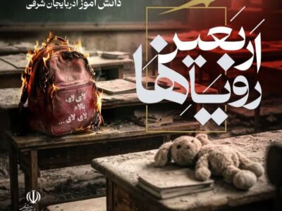 «اربعین رویاها» در گلزار شهدای وادی رحمت برگزار می‌شود