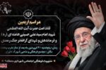 برگزاری مراسم چهلمین روز شهادت رهبر فقید انقلاب اسلامی در مجتمع فرهنگی مذهبی خاوران