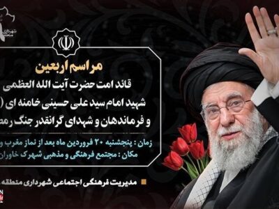 برگزاری مراسم چهلمین روز شهادت رهبر فقید انقلاب اسلامی در مجتمع فرهنگی مذهبی خاوران