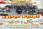 برگزاری کارناوال موتوری ویژه خواهران و برادران در راستای میثاق با رهبری