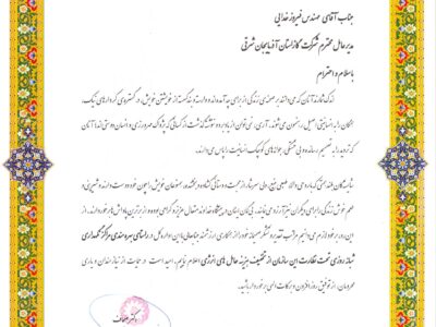 تقدیر مدیرکل بهزیستی استان آذربایجان شرقی از عملکرد شرکت گاز