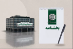 تمدید مهلت زمانی اختیار بخشودگی جرایم موضوع ماده ۲۲ قانون پایانه های فروشگاهی و سامانه مودیان و جزء (۳) بند (ب) ماده ۲۶ قانون مالیات بر ارزش افزوده