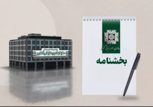 تمدید مهلت زمانی اختیار بخشودگی جرایم موضوع ماده ۲۲ قانون پایانه های فروشگاهی و سامانه مودیان و جزء (۳) بند (ب) ماده ۲۶ قانون مالیات بر ارزش افزوده