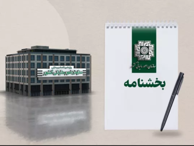 تمدید مهلت زمانی اختیار بخشودگی جرایم موضوع ماده ۲۲ قانون پایانه های فروشگاهی و سامانه مودیان و جزء (۳) بند (ب) ماده ۲۶ قانون مالیات بر ارزش افزوده