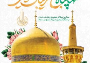 پیام مدیرعامل شرکت آب و فاضلاب آذربایجان شرقی به مناسبت میلاد باسعادت امام رضا(ع) ‌