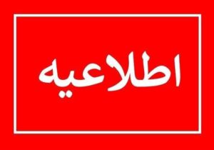 اطلاع‌رسانی شرکت آب و فاضلاب آذربایجان شرقی درباره شرایط تأمین آب پس از بارش‌های اخیر