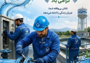 کارگران، ستون‌های استوار خدمت‌رسانی در صنعت آب و فاضلاب هستند