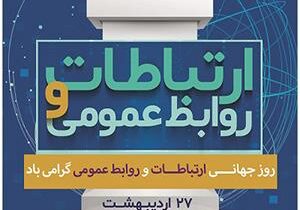روابط عمومی راهبردی؛ از مدیریت افکار عمومی تا فرهنگسازی در حوزه آب