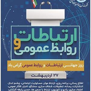 روابط عمومی راهبردی؛ از مدیریت افکار عمومی تا فرهنگ‌سازی در حوزه آب