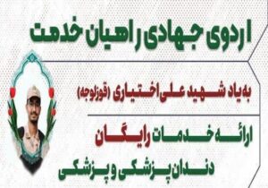 برگزاری اردوی جهادی رایگان پزشکی و دندانپزشکی "راهیان خدمت" در کوی شهید شفیع‌زاده