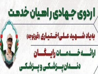 برگزاری اردوی جهادی رایگان پزشکی و دندانپزشکی "راهیان خدمت" در کوی شهید شفیعزاده
