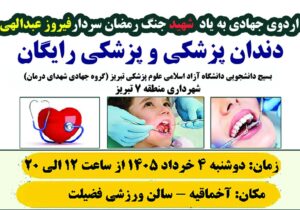برگزاری اردوی جهادی سلامت در منطقه آخماقیه تبریز به یاد سردار شهید فیروز عبدالهی