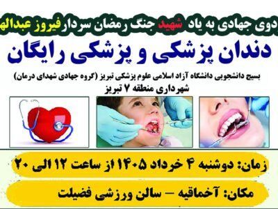 برگزاری اردوی جهادی سلامت در منطقه آخماقیه تبریز به یاد سردار شهید فیروز عبدالهی