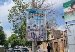 فضاسازی سطح منطقه همزمان با فرا رسیدن سالگرد شهادت حضرت امام محمد باقر (ع) و روز خرمشهر