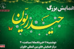 همایش بزرگ «حیدریون» برگزار می‌شود