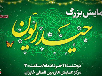همایش بزرگ «حیدریون» برگزار میشود