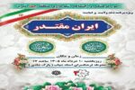 برگزاری ویژهبرنامه «ایران مقتدر» در منطقه ۴ تبریز همزمان با دهه ولایت و امامت