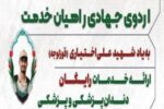 برپایی اردوی جهادی رایگان پزشکی و دندانپزشکی "راهیان خدمت" در کوی شهید شفیع‌زاده