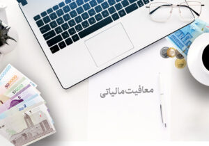 سقف معافیت سالانه برای مستغلات اشخاص فاقد درآمد؛ ۲ میلیارد و ۸۰۰ میلیون ریال