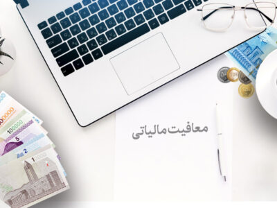 سقف معافیت سالانه برای مستغلات اشخاص فاقد درآمد؛ ۲ میلیارد و ۸۰۰ میلیون ریال