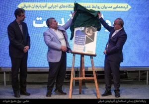 رونمایی از پوستر چهارمین جشنواره روابط‌عمومی و برندینگ آذربایجان شرقی در همایش «روایت خدمت»