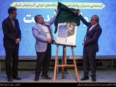 رونمایی از پوستر چهارمین جشنواره روابطعمومی و برندینگ آذربایجان شرقی در همایش «روایت خدمت»