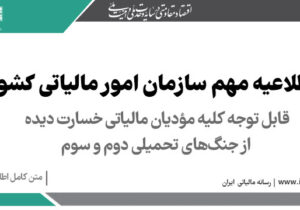 قابل توجه کلیه مؤدیان مالیاتی خسارت دیده از جنگهای تحمیلی دوم و سوم