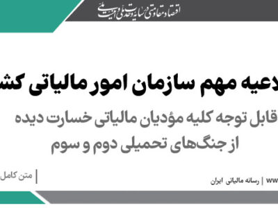 قابل توجه کلیه مؤدیان مالیاتی خسارت دیده از جنگهای تحمیلی دوم و سوم