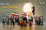 سبا تا قرار همدلی در همایش اقتدار
