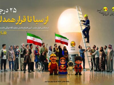سبا تا قرار همدلی در همایش اقتدار