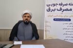 صرفه‌جویی در مصرف برق، مسئولیتی دینی، ملی و اجتماعی است