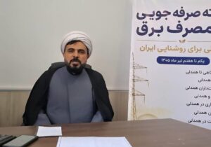 صرفهجویی در مصرف برق، مسئولیتی دینی، ملی و اجتماعی است