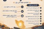 عدالت در همدلی؛ مسئولیت مشترک برای روشنایی پایدار ایران