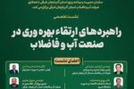 راهبردهای نوین ارتقای بهرهوری در صنعت آب و فاضلاب بررسی شد
