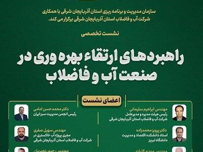 راهبردهای نوین ارتقای بهرهوری در صنعت آب و فاضلاب بررسی شد