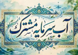 آب؛ امانتی برای امروز، میراثی برای فردا