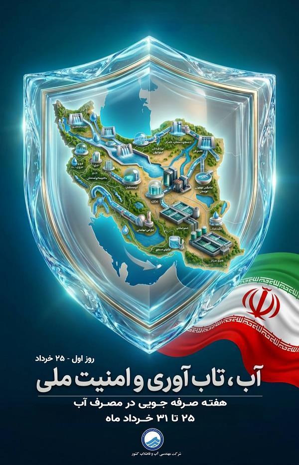 یادداشتی به مناسبت نخستین روز هفته صرفه‌جویی در مصرف آب