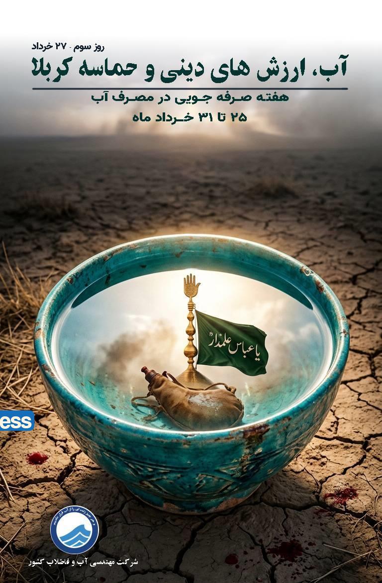 آب؛ امانتی الهی و مسئولیتی ماندگار