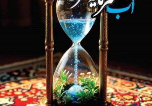 آب؛ سرمایهای راهبردی در مسیر توسعه و تابآوری ملی