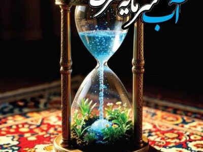 آب؛ سرمایه‌ای راهبردی در مسیر توسعه و تاب‌آوری ملی