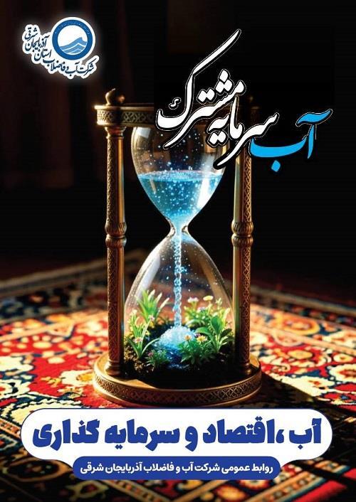 آب؛ سرمایهای راهبردی در مسیر توسعه و تابآوری ملی آب؛ سرمایهای راهبردی در مسیر توسعه و تابآوری ملی