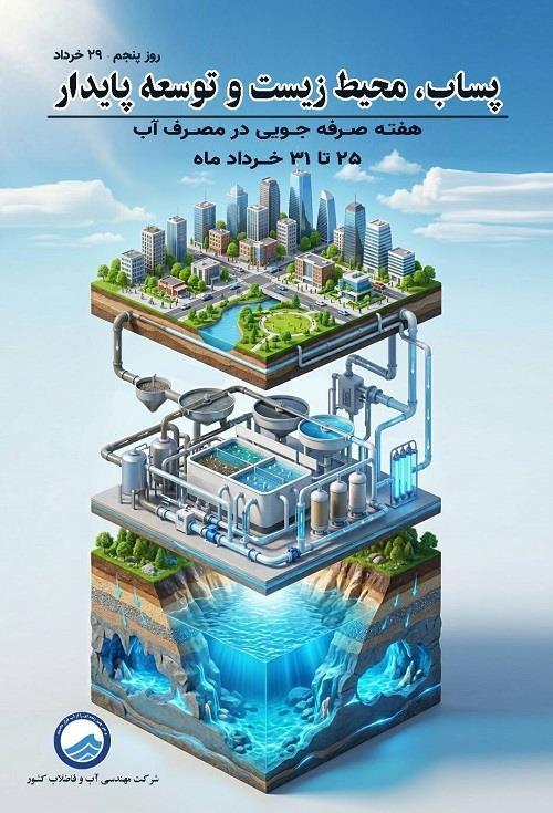 پساب؛ از محصول جانبی تا سرمایه راهبردی توسعه پایدار پساب؛ از محصول جانبی تا سرمایه راهبردی توسعه پایدار