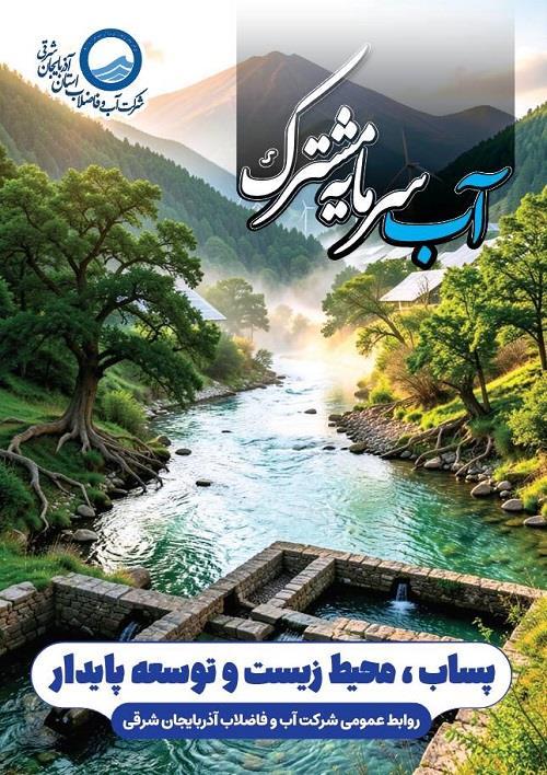 پساب، محیط زیست و توسعه پایدار؛ فرصتی برای ساختن آینده ای سبز