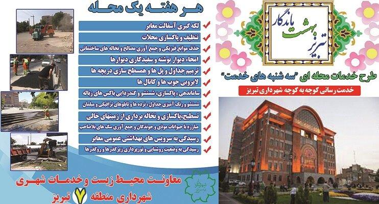 آغاز اجرای طرح «سهشنبههای خدمت» در محلات منطقه ۷ تبریز آغاز اجرای طرح «سهشنبههای خدمت» در محلات منطقه ۷ تبریز