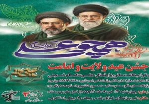 جشن بزرگ «همچو علی(ع)» به مناسبت عید ولایت و امامت امشب برگزار می‌شود