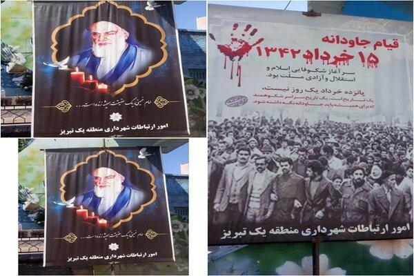 ️ فضاسازی سطح منطقه یک تبریز به مناسبت رحلت جانگداز رهبر کبیر انقلاب اسلامی امام خمینی (قدس سره) و قیام خونین ۱۵ خرداد ️ فضاسازی سطح منطقه یک تبریز به مناسبت رحلت جانگداز رهبر کبیر انقلاب اسلامی امام خمینی (قدس سره) و قیام خونین ۱۵ خرداد
